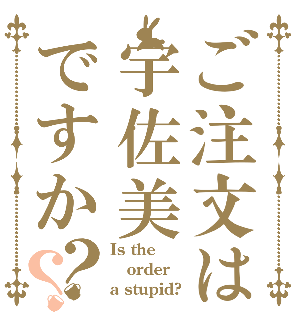 ご注文は宇佐美ですか？？ Is the order a stupid?