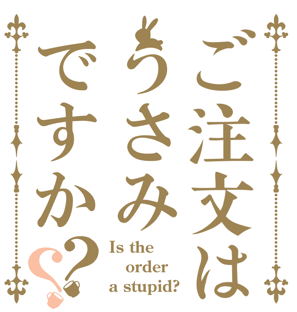 ご注文はうさみですか？？ Is the order a stupid?