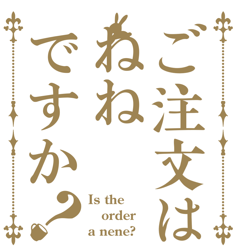 ご注文はねねですか？ Is the order a nene?