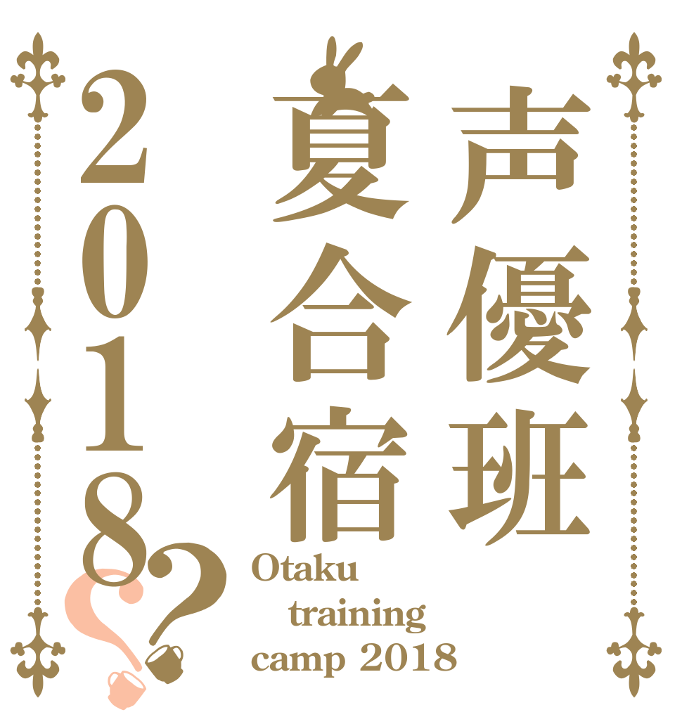 声優班夏合宿2018？？ Otaku training camp 2018