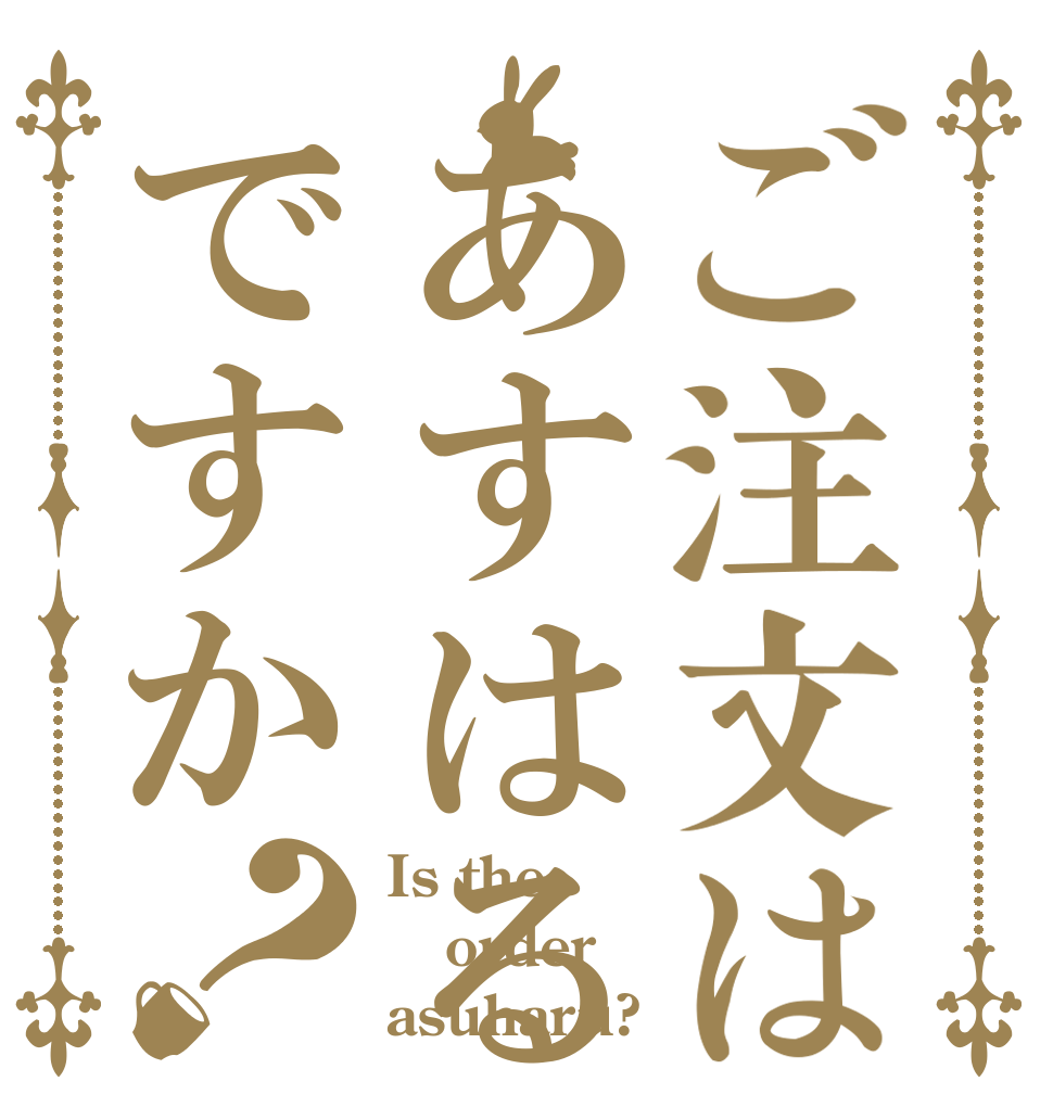 ご注文はあすはるですか？ Is the order asuharu?