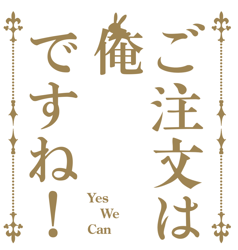 ご注文は俺ですね！ Yes We Can