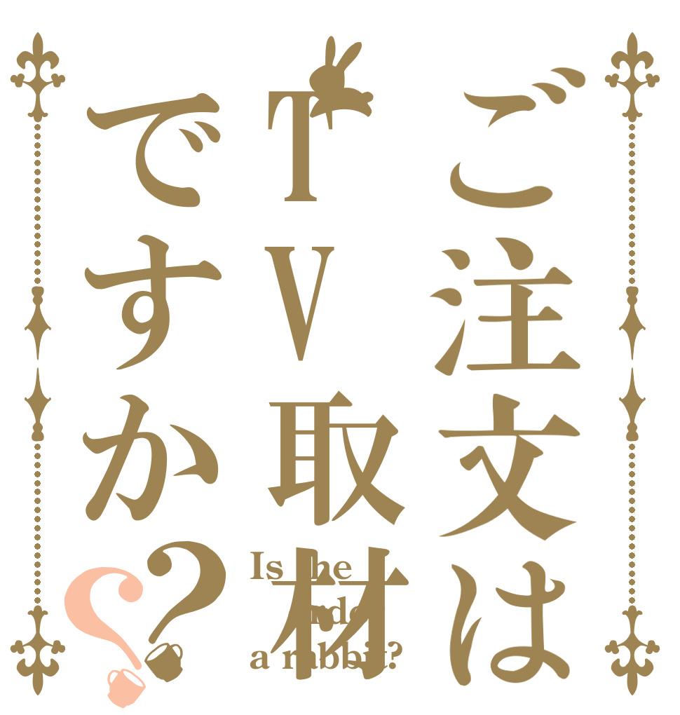 ご注文はTV取材ですか？？ Is the order a rabbit?
