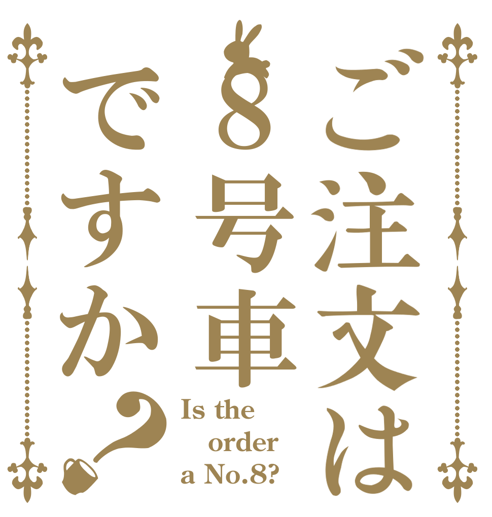 ご注文は８号車ですか？ Is the order a No.8?