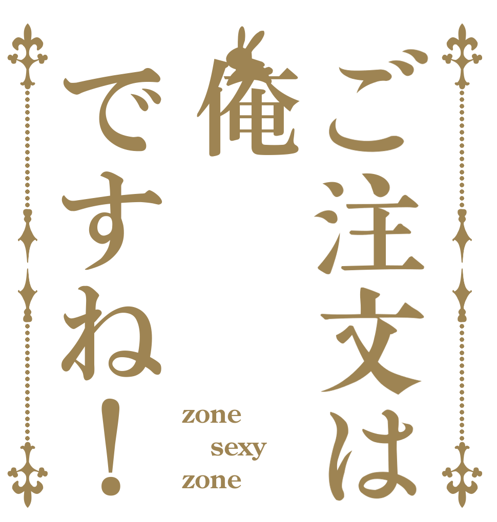 ご注文は俺ですね！ zone sexy zone