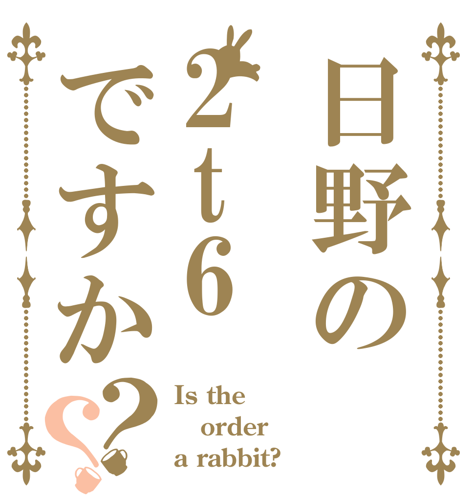日野の2t6ですか？？ Is the order a rabbit?