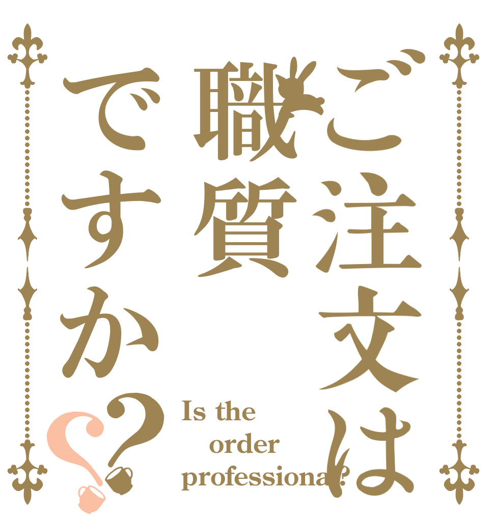 ご注文は職質ですか？？ Is the order professional?