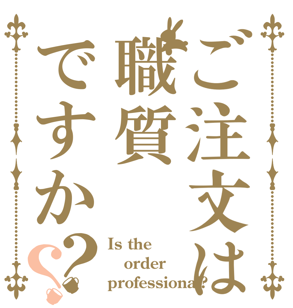 ご注文は職質ですか？？ Is the order professional?