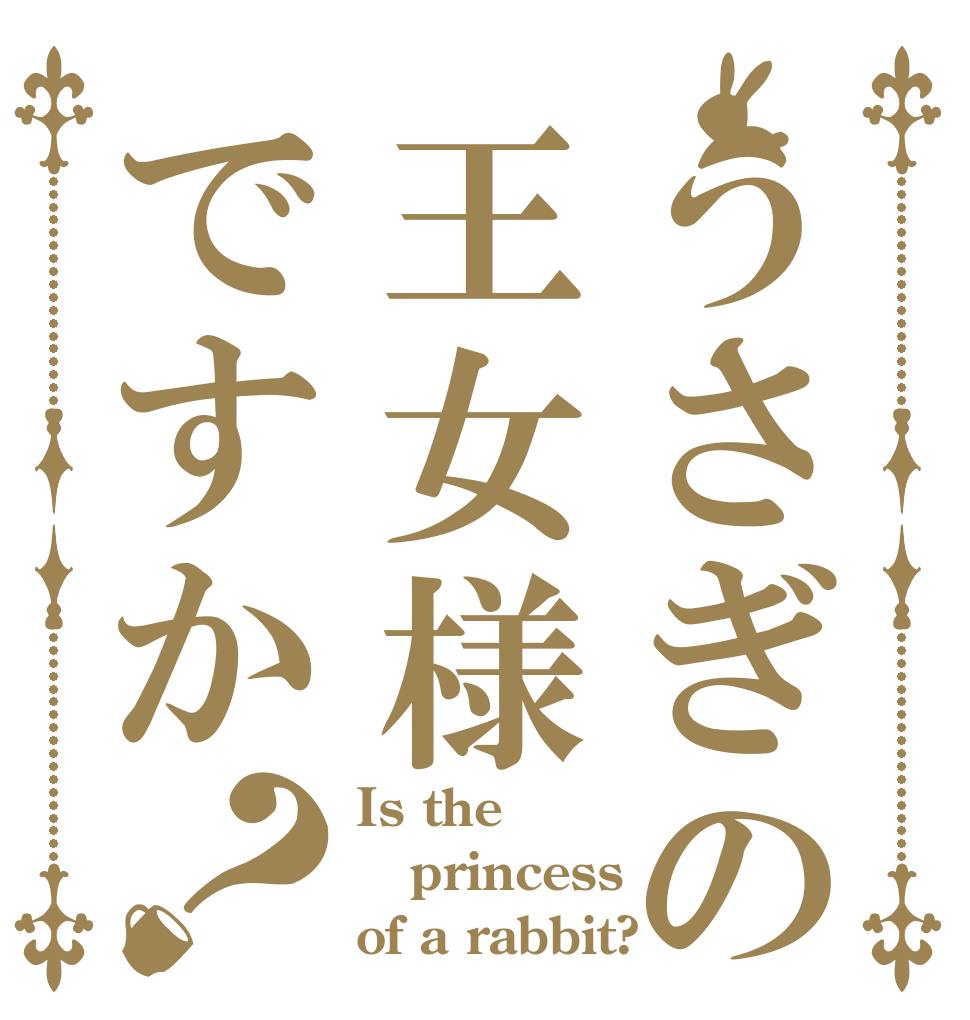 うさぎの王女様ですか？ Is the princess of a rabbit?