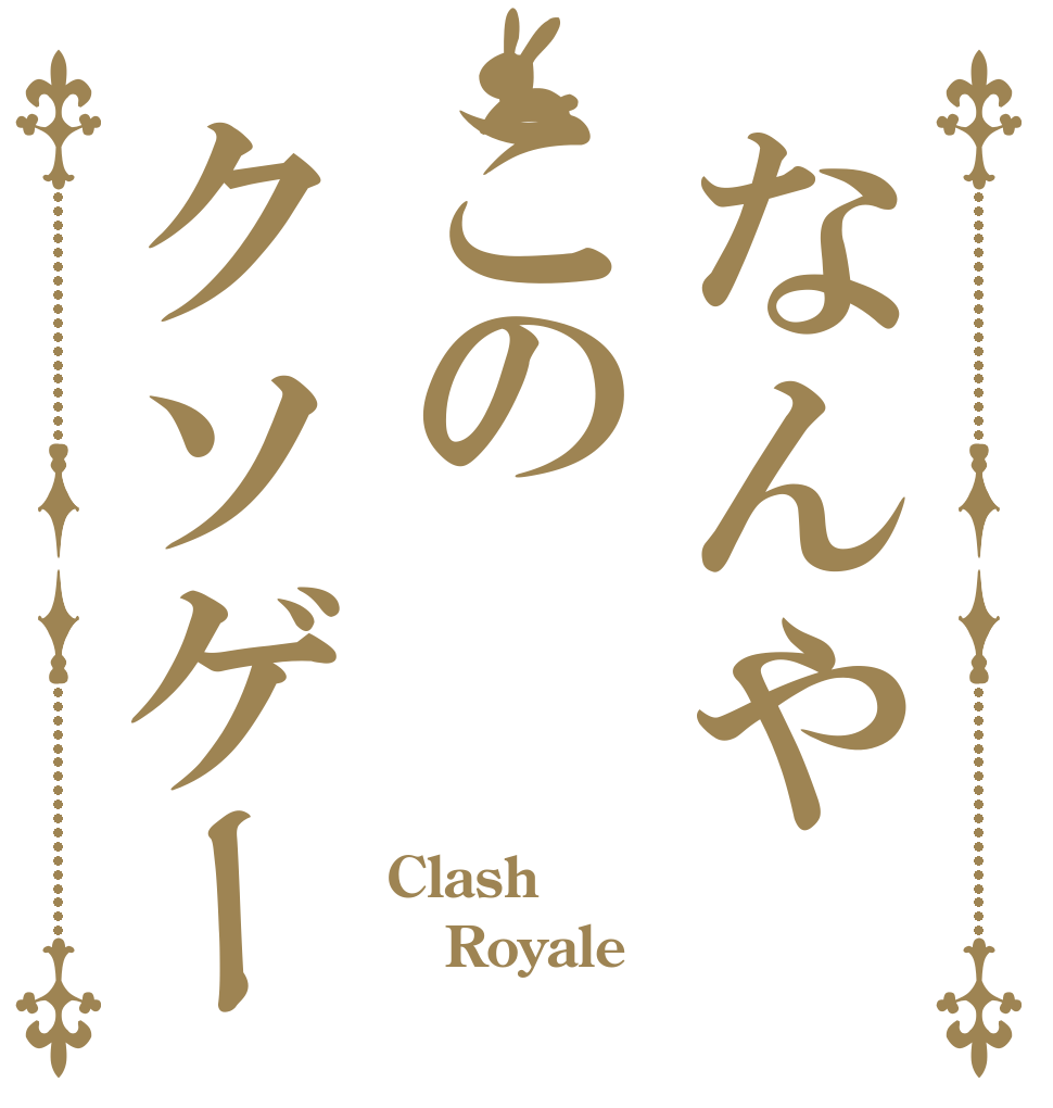 なんやこのクソゲー Clash Royale 