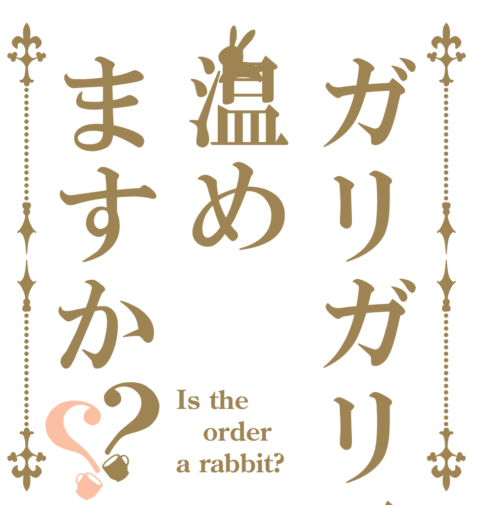 ガリガリ君温めますか？？ Is the order a rabbit?