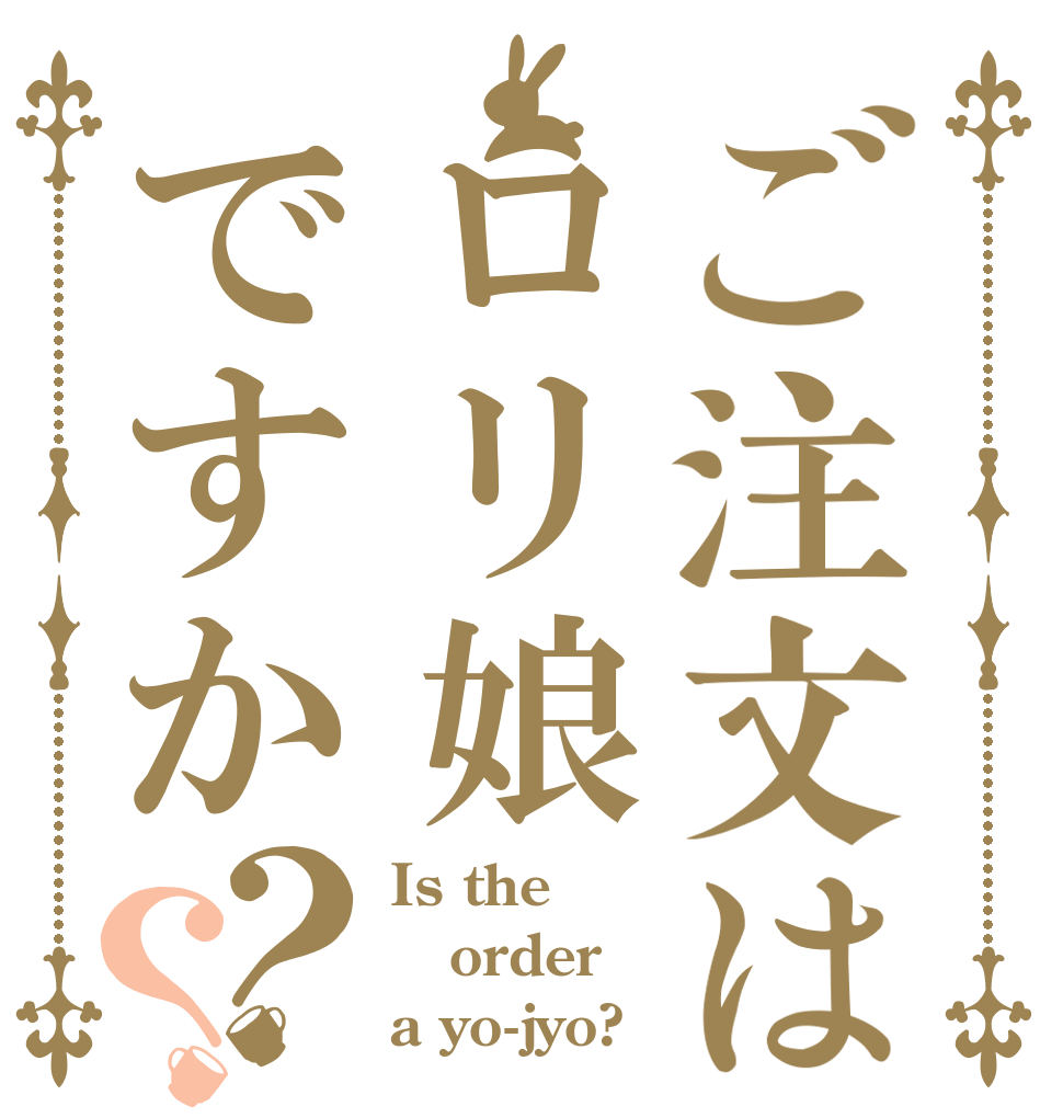 ご注文はロリ娘ですか？？ Is the order a yo-jyo?