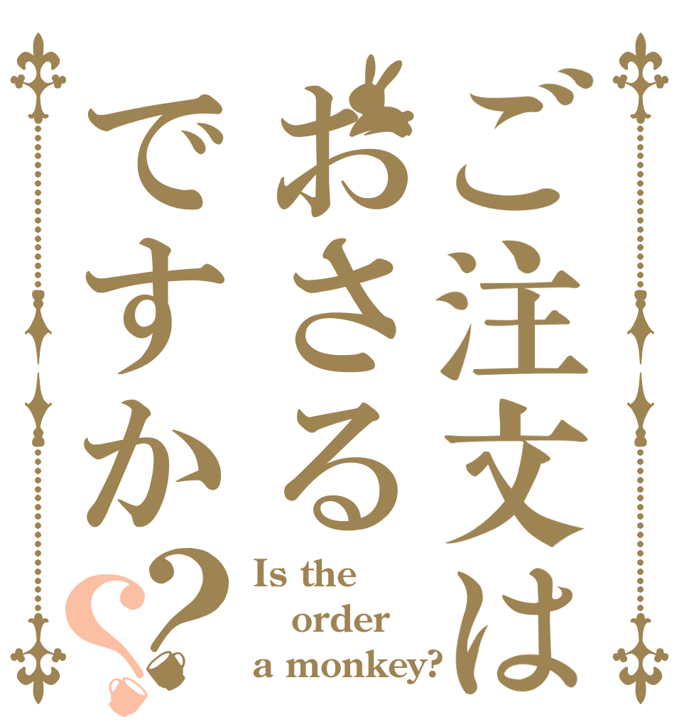 ご注文はおさるですか？？ Is the order a monkey?