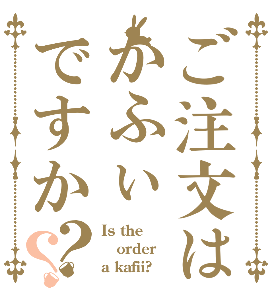 ご注文はかふぃですか？？ Is the order a kafii?