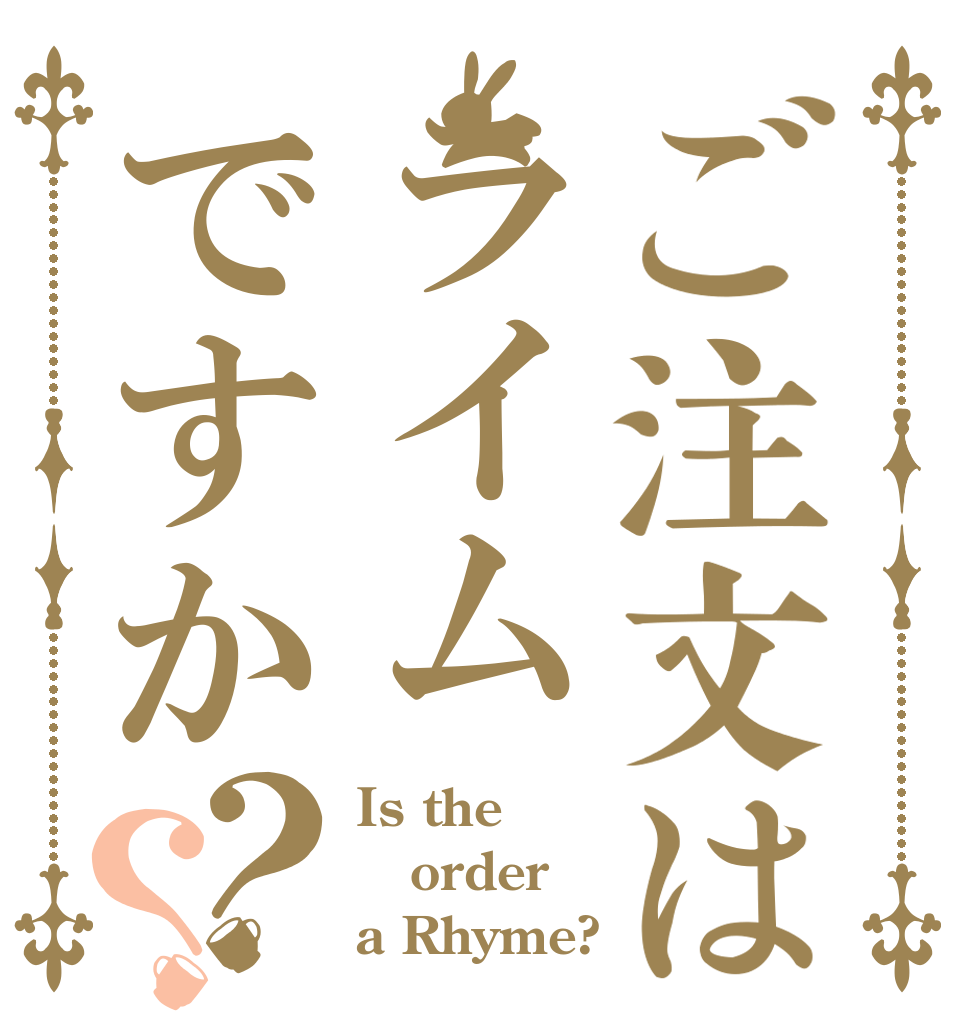 ご注文はライムですか？？ Is the order a Rhyme?