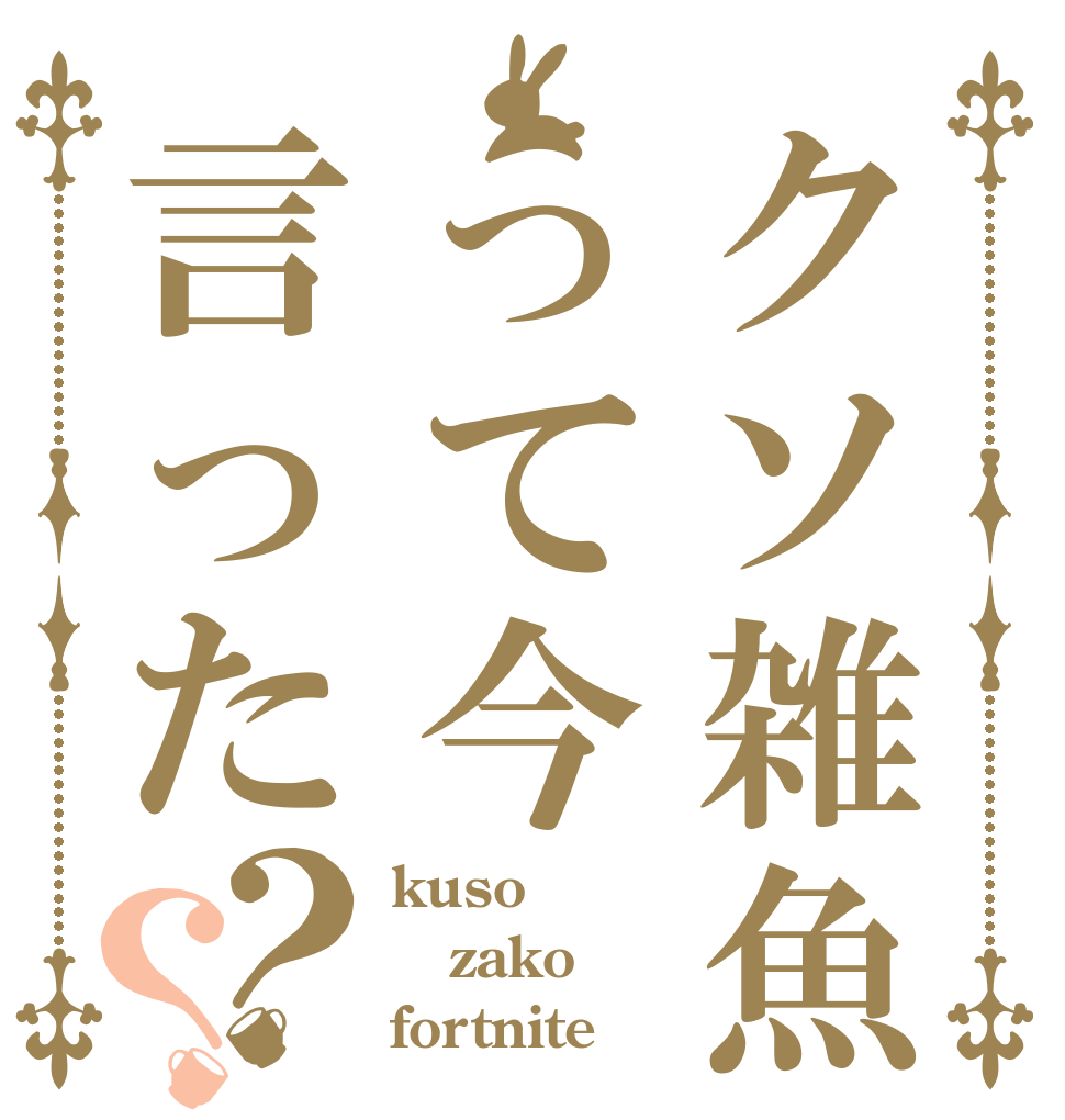 クソ雑魚って今言った？？ kuso zako fortnite