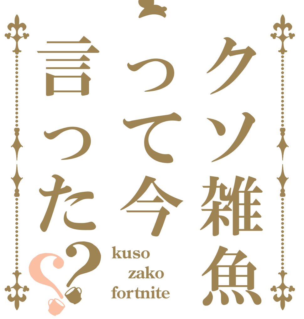 クソ雑魚って今言った？？ kuso zako fortnite