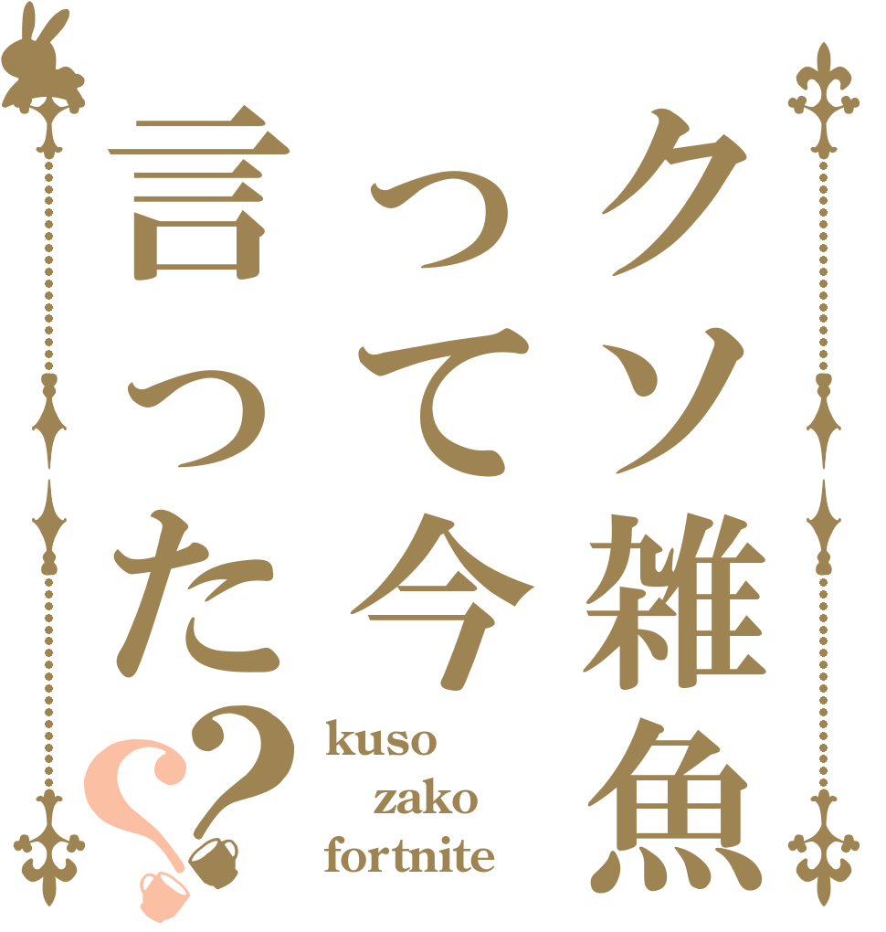 クソ雑魚って今言った？？ kuso zako fortnite