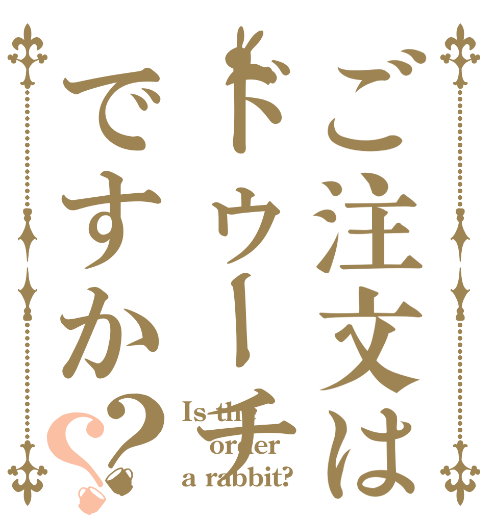 ご注文はドゥーチェですか？？ Is the order a rabbit?