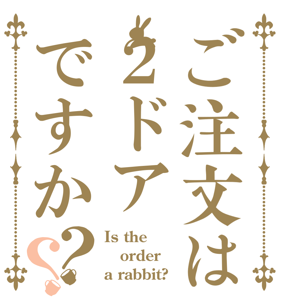 ご注文は２ドアですか？？ Is the order a rabbit?