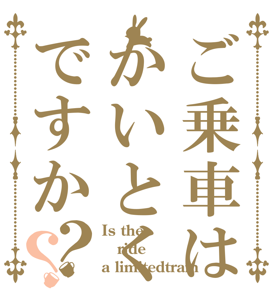 ご乗車はかいとくですか？？ Is the ride a limitedtrain