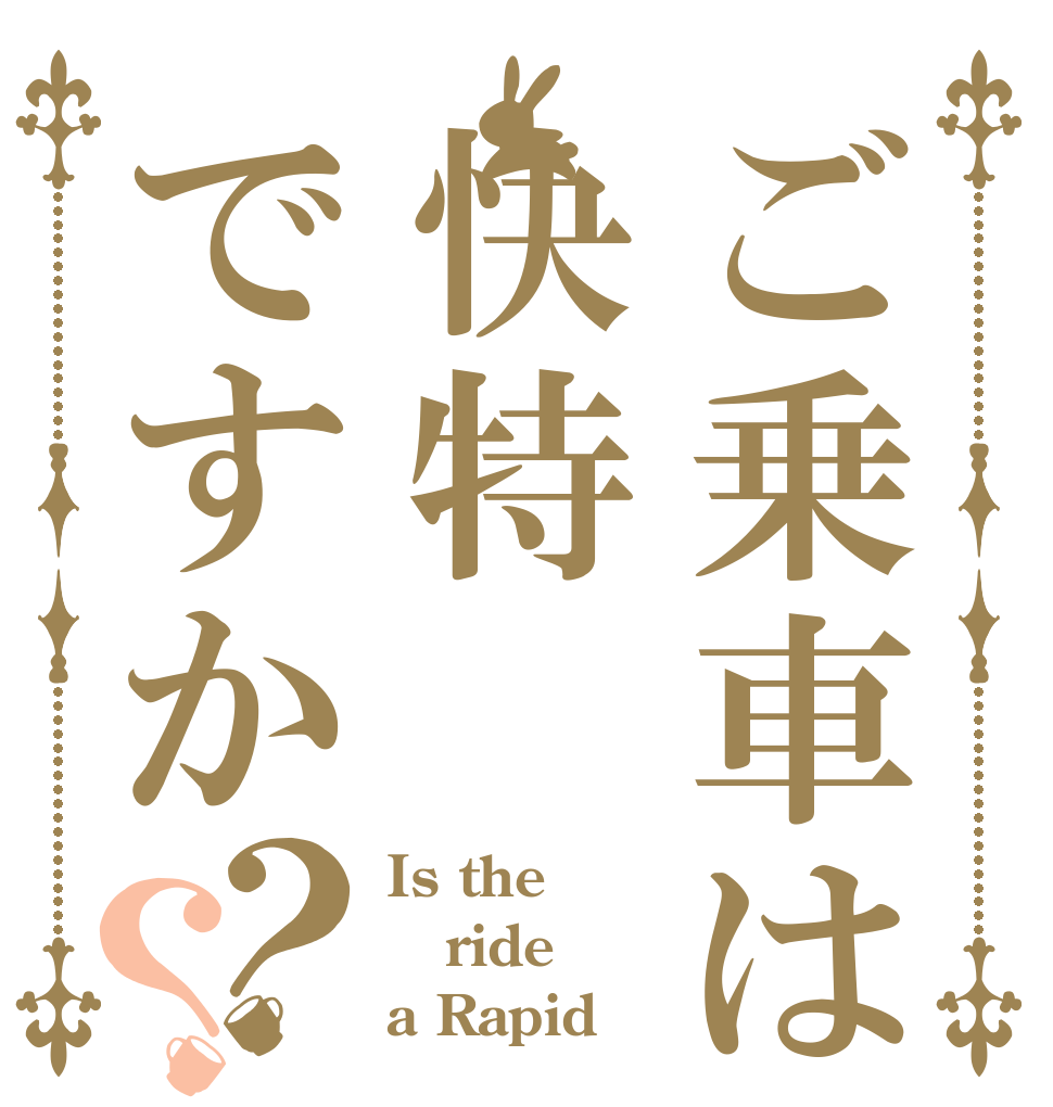 ご乗車は快特ですか？？ Is the ride a Rapid
