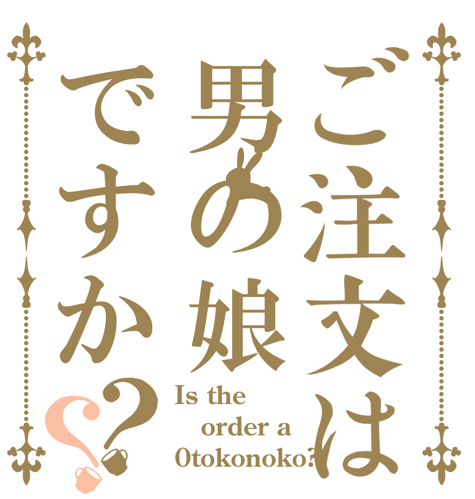 ご注文は男の娘ですか？？ Is the order a 0tokonoko?