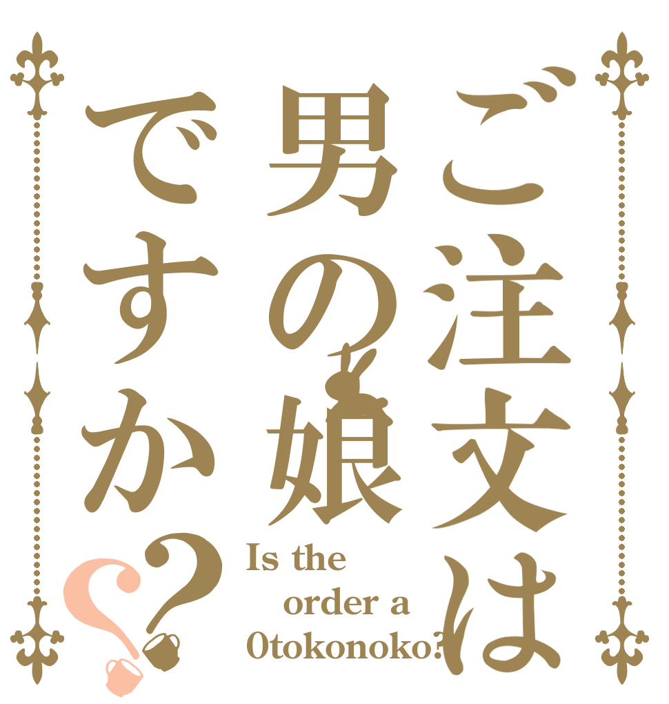 ご注文は男の娘ですか？？ Is the order a 0tokonoko?