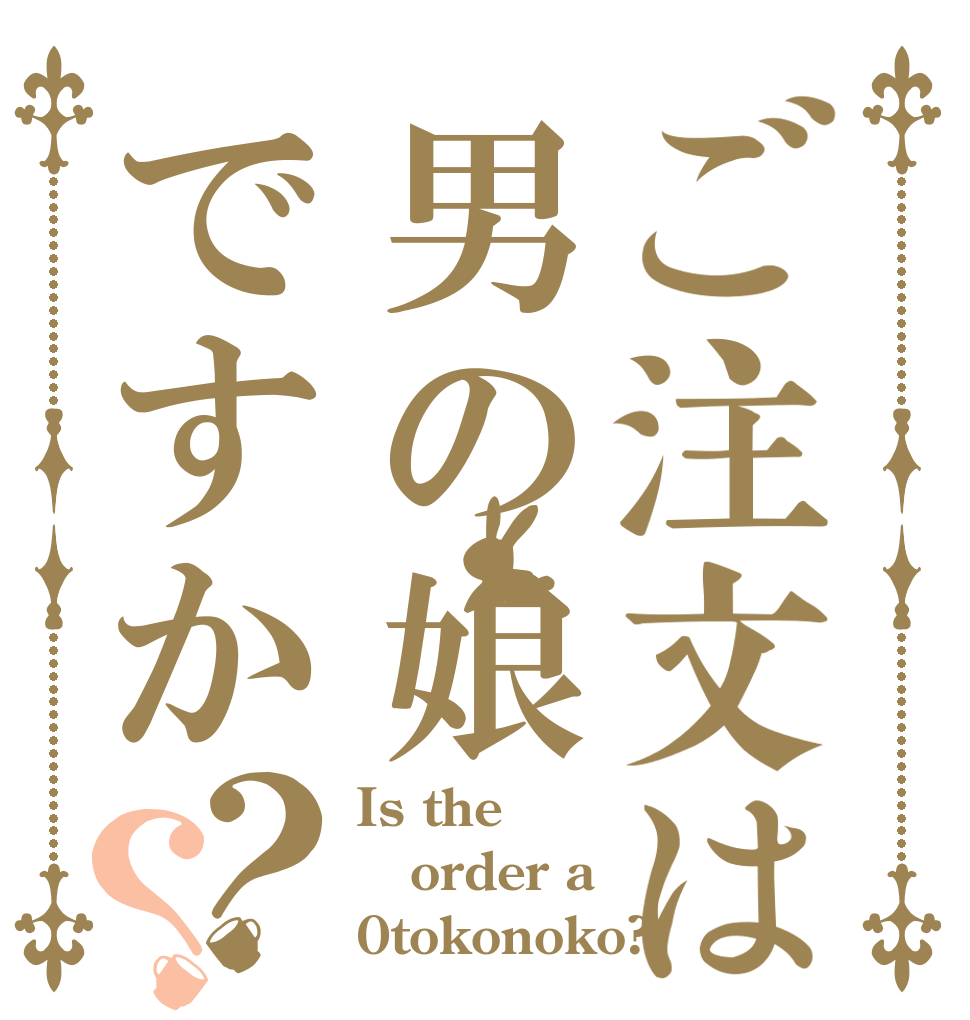 ご注文は男の娘ですか？？ Is the order a 0tokonoko?
