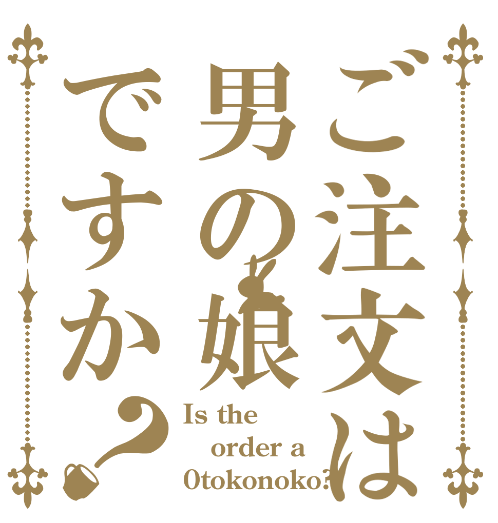 ご注文は男の娘ですか？ Is the order a 0tokonoko?