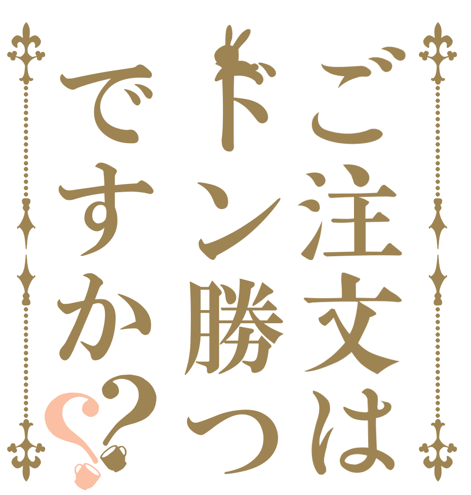 ご注文はドン勝つですか？？   