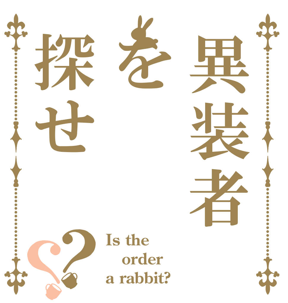 異装者を探せ？？ Is the order a rabbit?