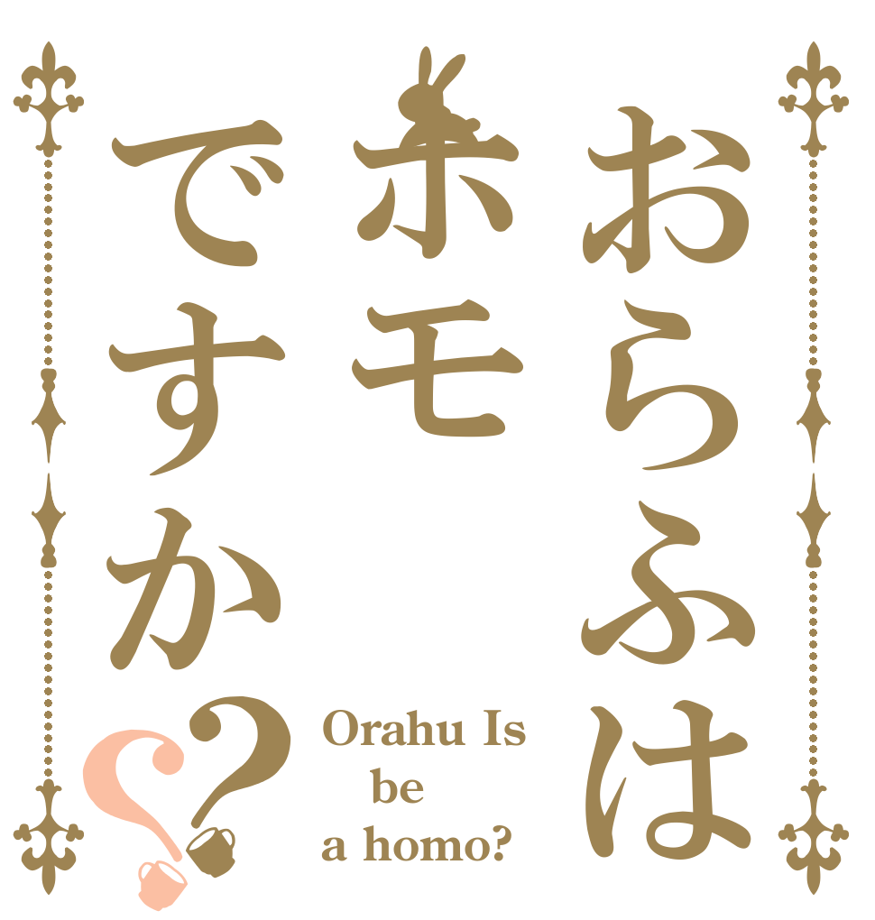 おらふはホモですか？？ Orahu Is be a homo?