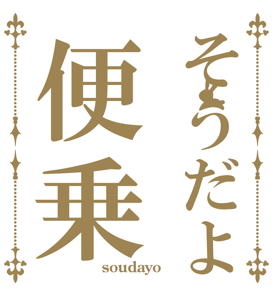 そうだよ便乗   soudayo