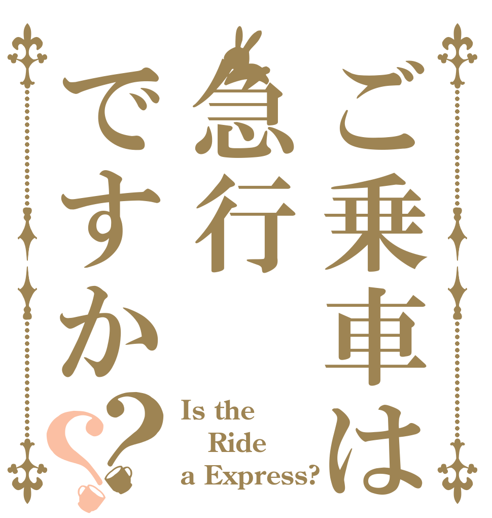 ご乗車は急行ですか？？ Is the Ride a Express?