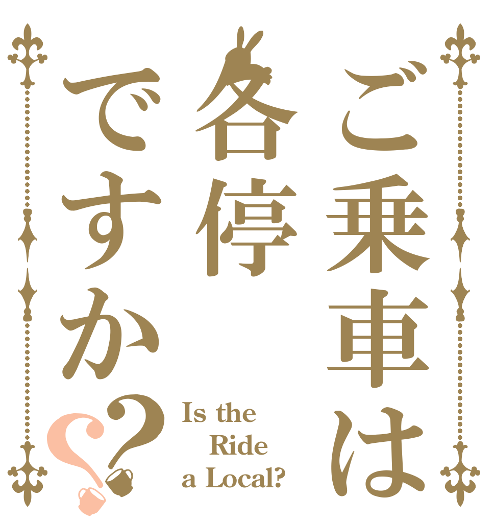 ご乗車は各停ですか？？ Is the Ride a Local?