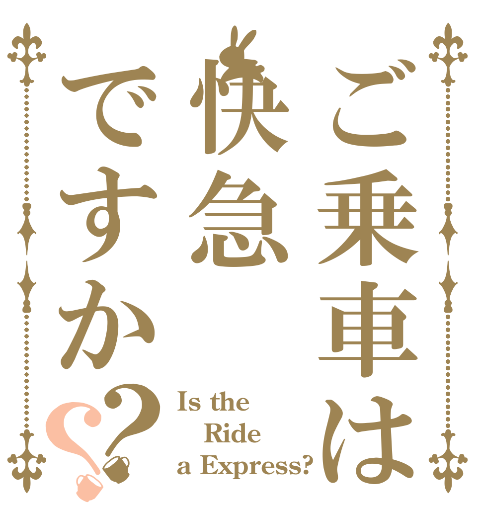 ご乗車は快急ですか？？ Is the Ride a Express?