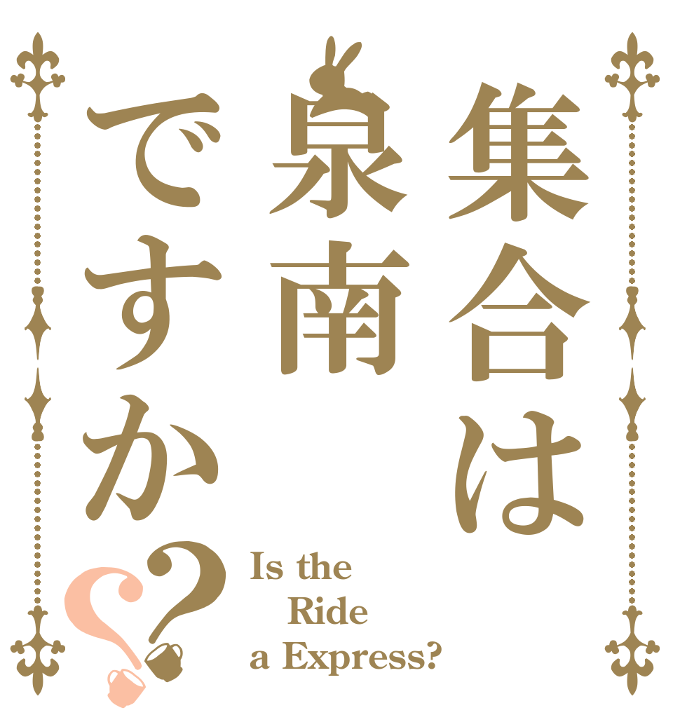 集合は泉南ですか？？ Is the Ride a Express?