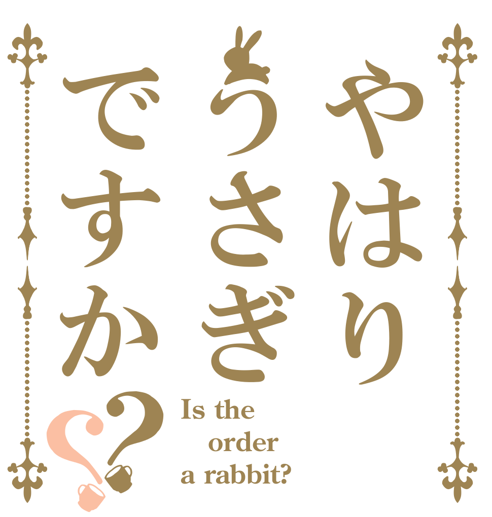 やはりうさぎですか？？ Is the order a rabbit?