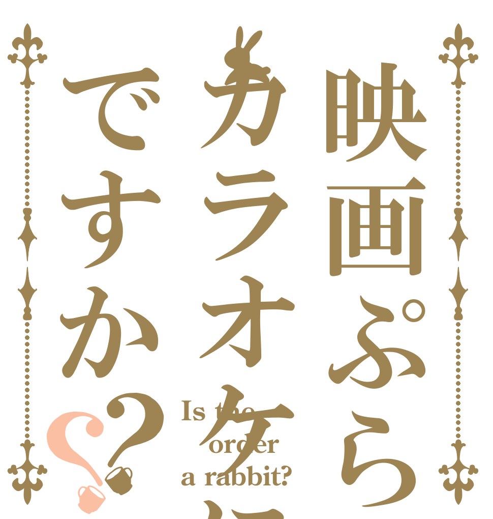 映画ぷらすカラオケにですか？？ Is the order a rabbit?