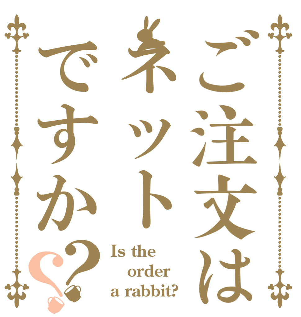 ご注文はネットですか？？ Is the order a rabbit?
