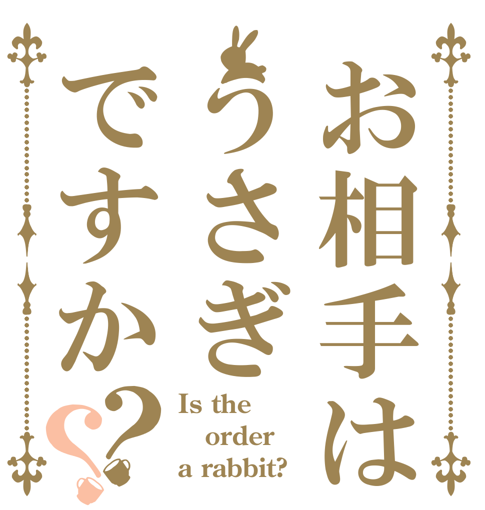お相手はうさぎですか？？ Is the order a rabbit?