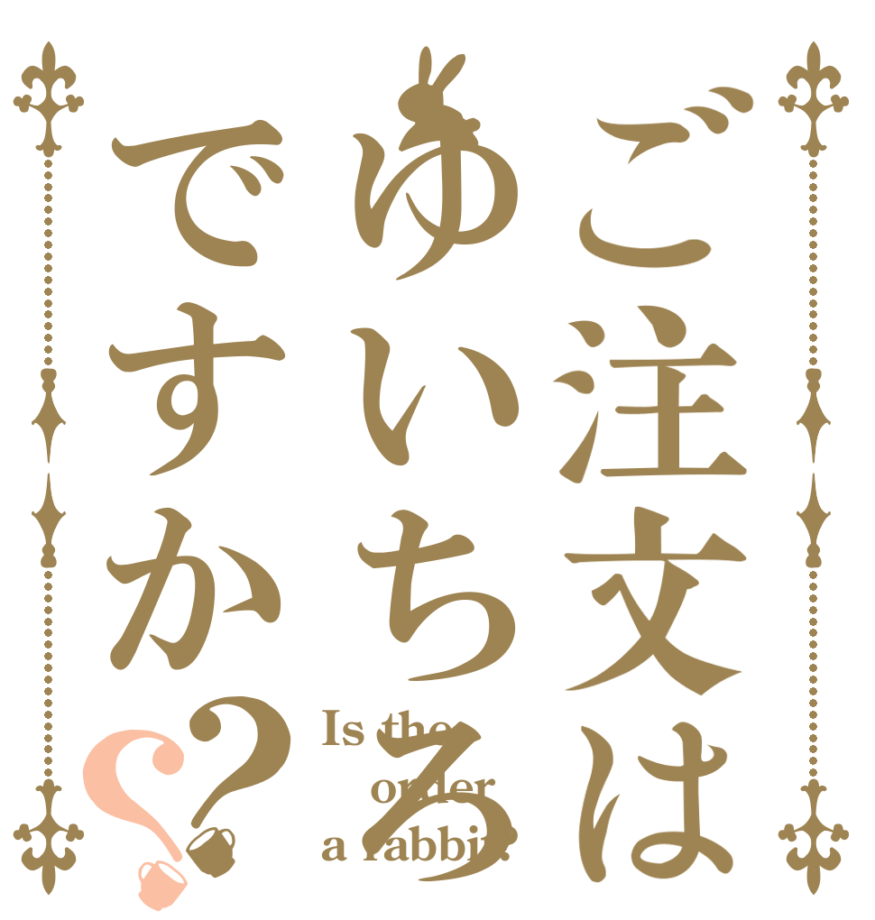 ご注文はゆいちろですか？？ Is the order a rabbit?