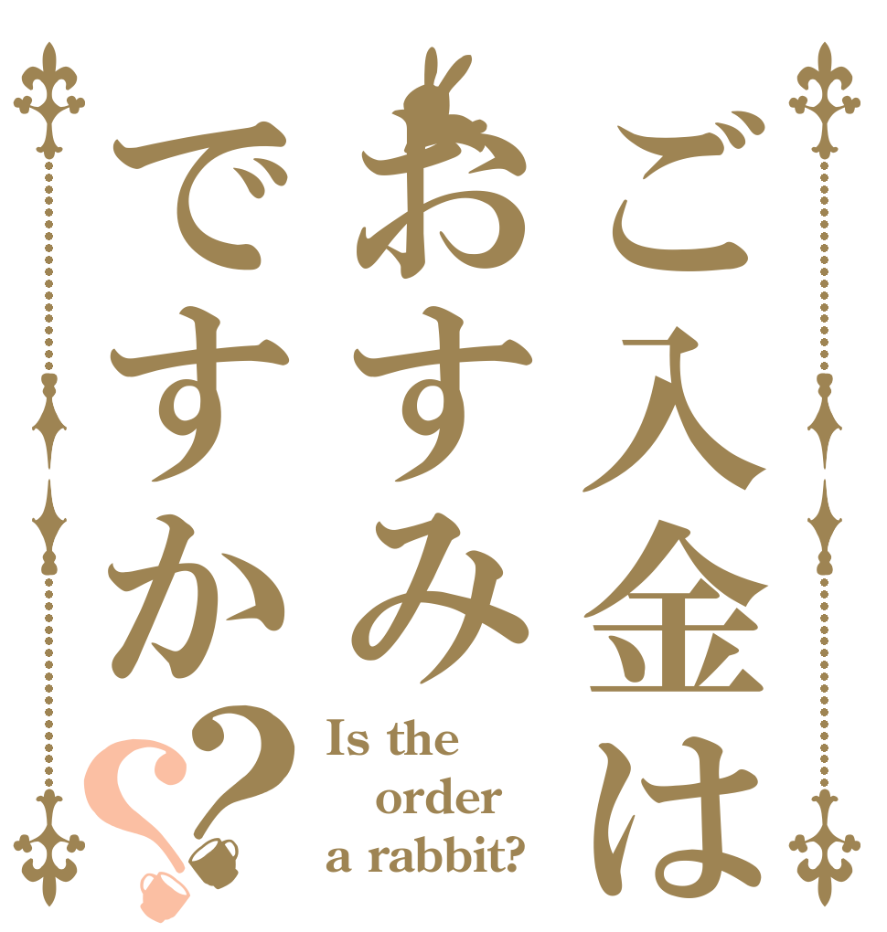 ご入金はおすみですか？？ Is the order a rabbit?