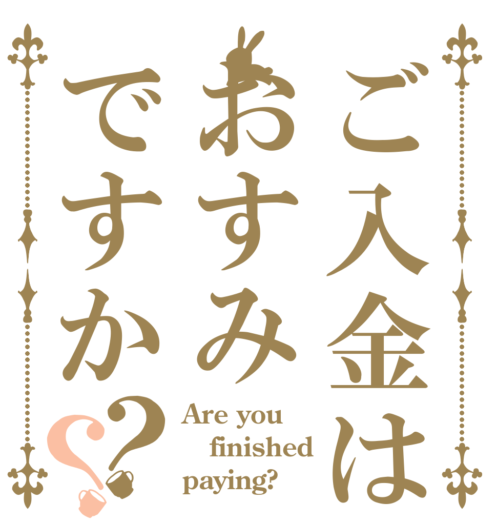 ご入金はおすみですか？？ Are you finished paying?