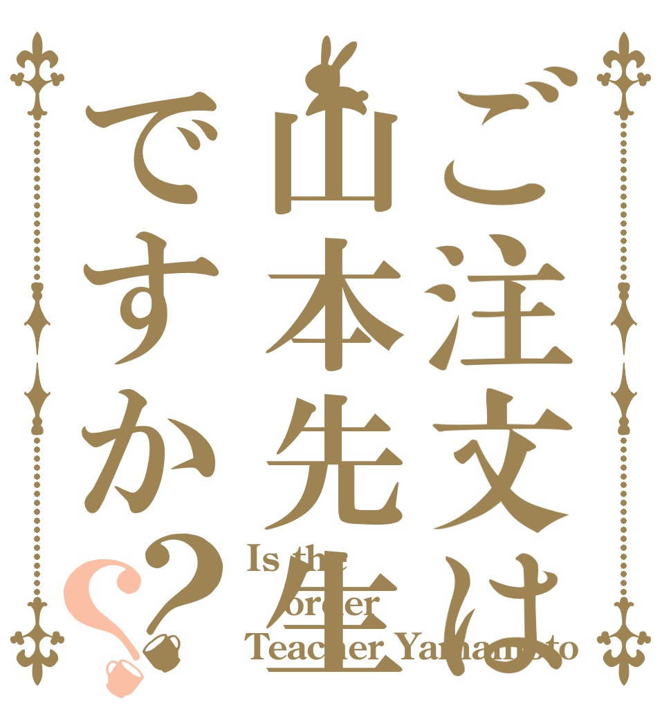ご注文は山本先生ですか？？ Is the order Teacher Yamamoto
