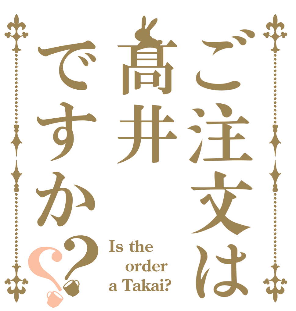 ご注文は髙井ですか？？ Is the order a Takai?