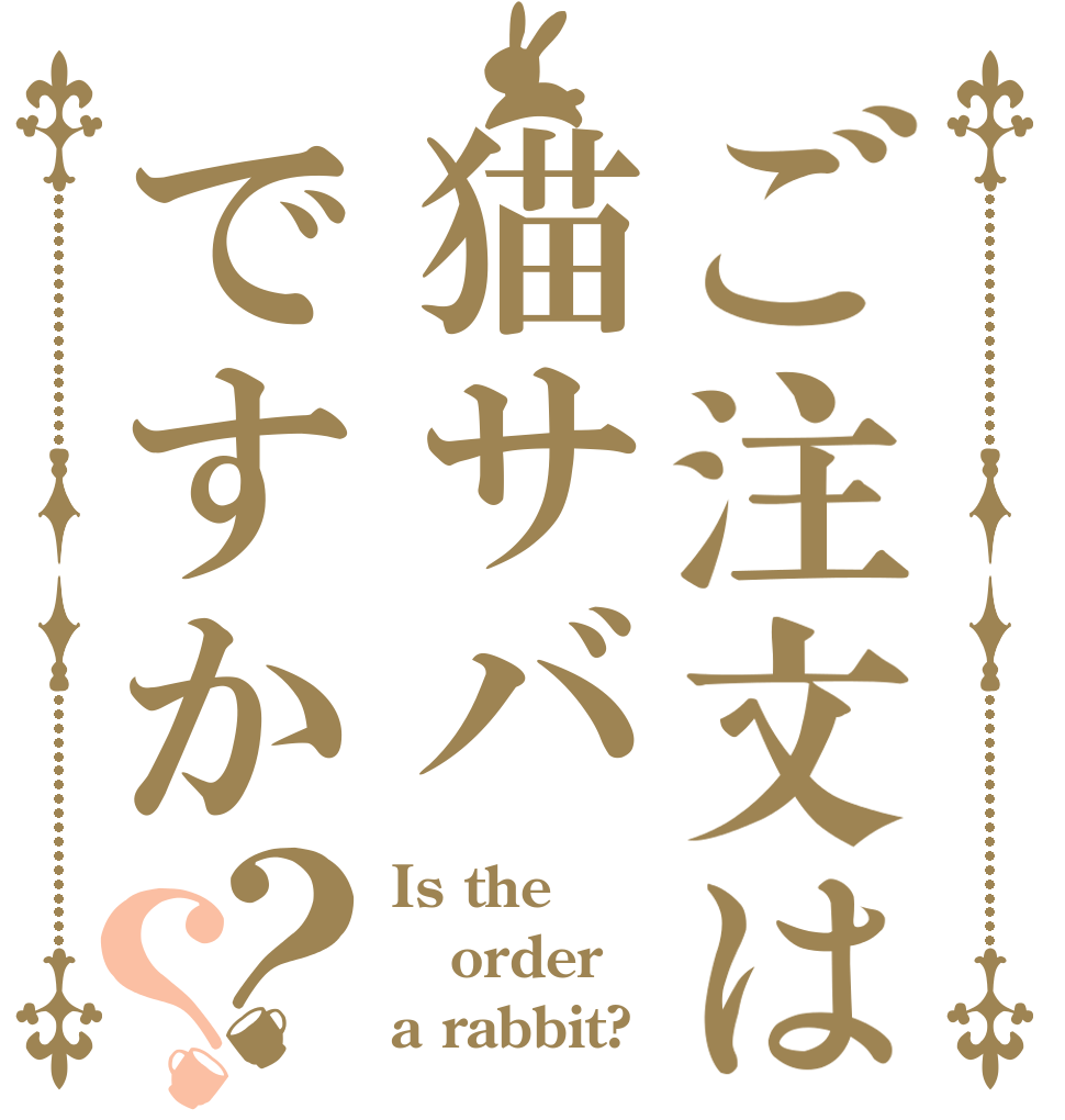 ご注文は猫サバですか？？ Is the order a rabbit?