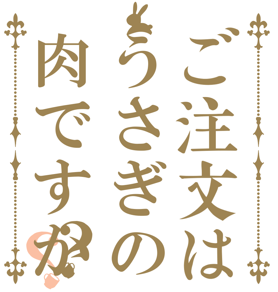 ご注文はうさぎの肉ですか？？   