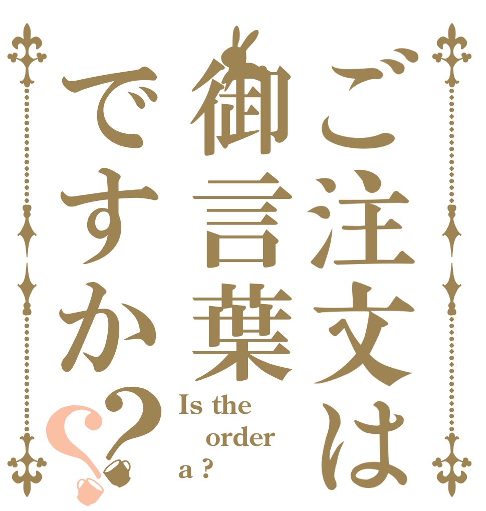 ご注文は御言葉ですか？？ Is the order a ?